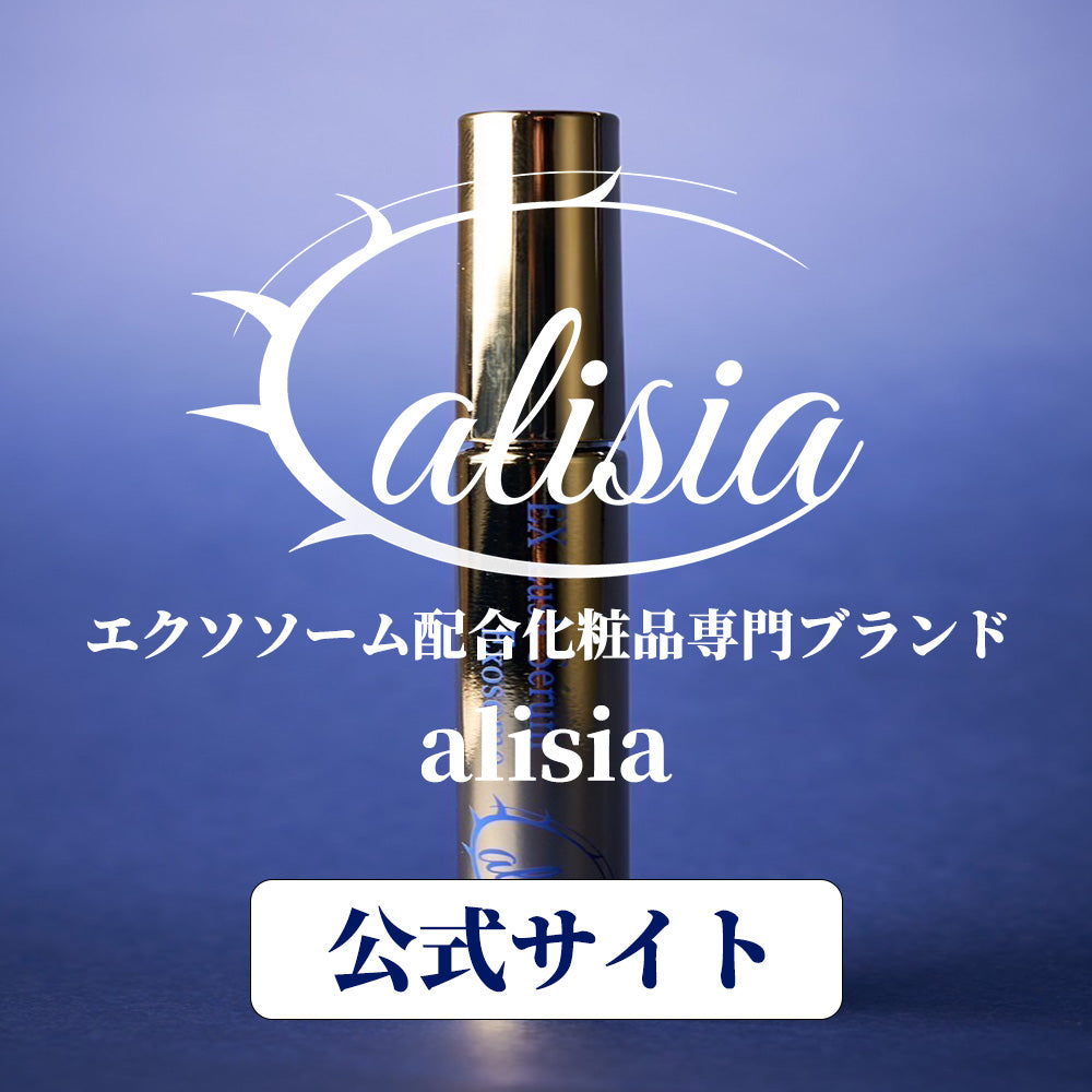 エクソソーム配合化粧品ブランドAlisia
